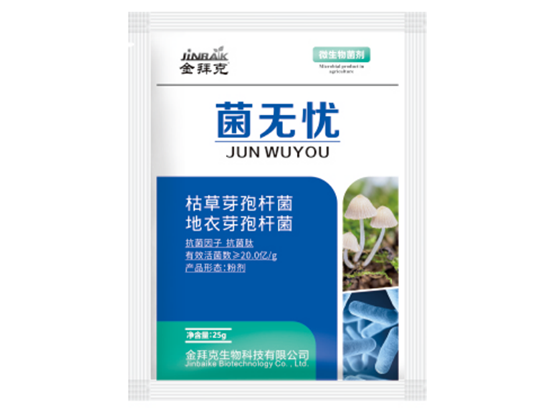 菌無憂